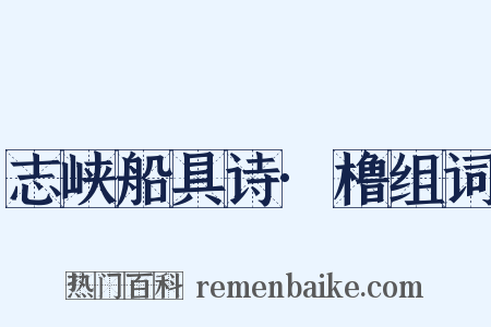 志峡船具诗·橹组词是什么意思的图片